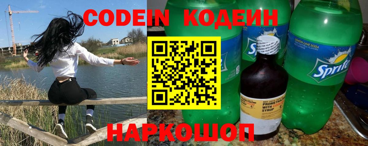 Кодеиновый сироп Lean напиток Lean (лин)  Вход с VPN  Новокубанск 