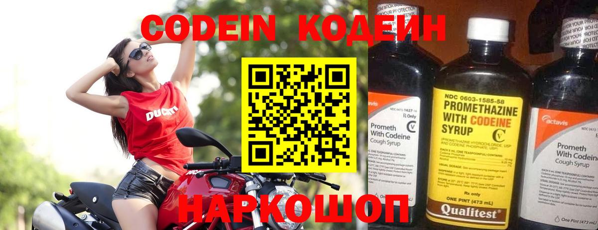 Кодеин Purple Drank Новокубанск